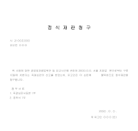 즉결심판에대한정식재판청구서 즉결심판에대한정식재판청구서